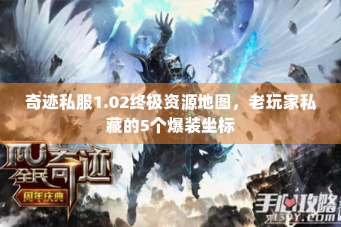 奇迹私服1.02终极资源地图，老玩家私藏的5个爆装坐标