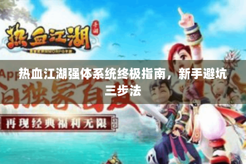热血江湖强体系统终极指南，新手避坑三步法