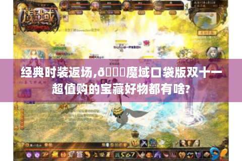 经典时装返场,👉魔域口袋版双十一超值购的宝藏好物都有啥?