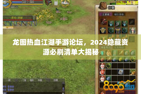 龙图热血江湖手游论坛，2024隐藏资源必刷清单大揭秘