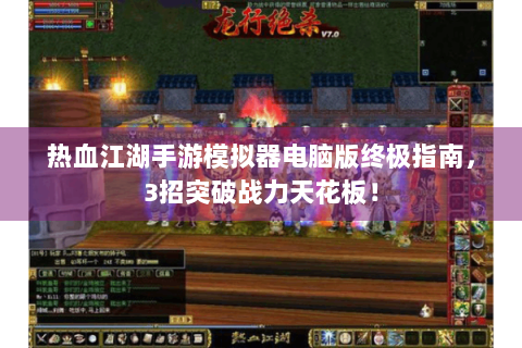 热血江湖手游模拟器电脑版终极指南，3招突破战力天花板！