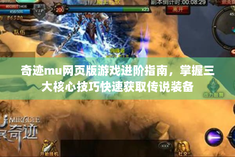 奇迹mu网页版游戏进阶指南，掌握三大核心技巧快速获取传说装备