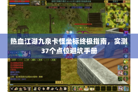 热血江湖九泉卡怪坐标终极指南，实测37个点位避坑手册