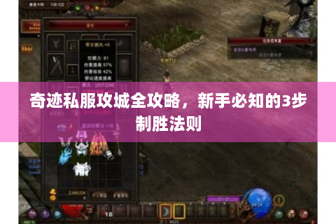 奇迹私服攻城全攻略，新手必知的3步制胜法则