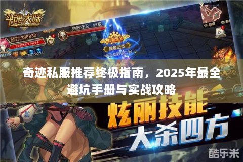 奇迹私服推荐终极指南，2025年最全避坑手册与实战攻略