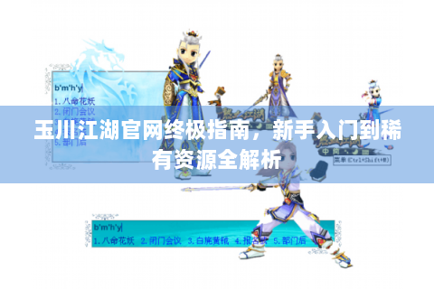 玉川江湖官网终极指南，新手入门到稀有资源全解析
