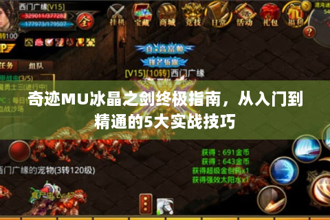 奇迹MU冰晶之剑终极指南，从入门到精通的5大实战技巧