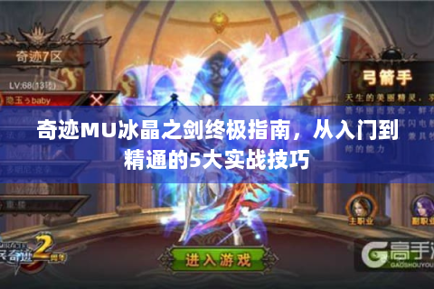 奇迹MU冰晶之剑终极指南，从入门到精通的5大实战技巧