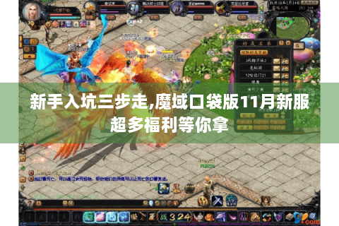 新手入坑三步走,魔域口袋版11月新服超多福利等你拿