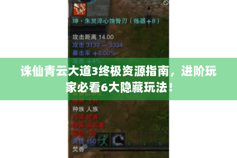 诛仙青云大道3终极资源指南，进阶玩家必看6大隐藏玩法！