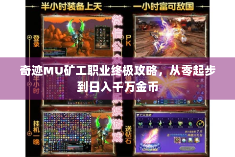 奇迹MU矿工职业终极攻略，从零起步到日入千万金币
