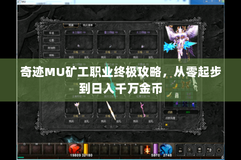 奇迹MU矿工职业终极攻略，从零起步到日入千万金币