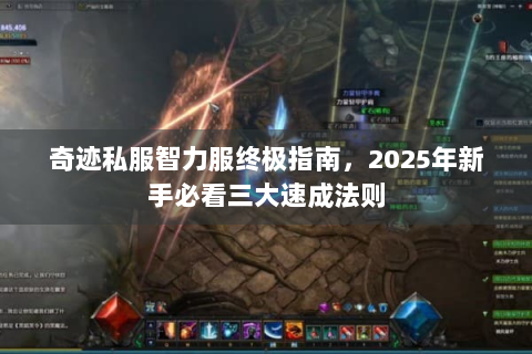 奇迹私服智力服终极指南，2025年新手必看三大速成法则