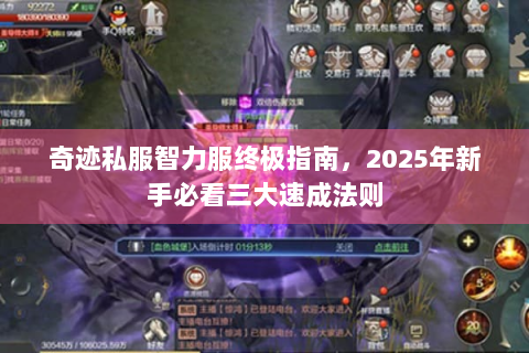 奇迹私服智力服终极指南，2025年新手必看三大速成法则