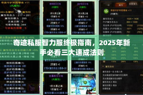 奇迹私服智力服终极指南，2025年新手必看三大速成法则