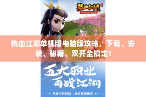 热血江湖单机版电脑版攻略，下载、安装、秘籍、双开全搞定！