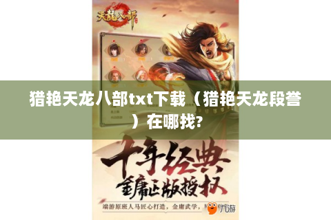 猎艳天龙八部txt下载（猎艳天龙段誉）在哪找?