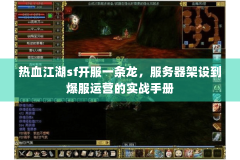 热血江湖sf开服一条龙，服务器架设到爆服运营的实战手册