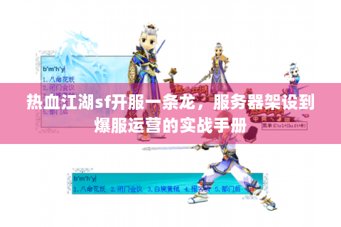 热血江湖sf开服一条龙，服务器架设到爆服运营的实战手册