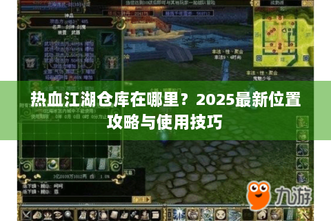 热血江湖仓库在哪里？2025最新位置攻略与使用技巧