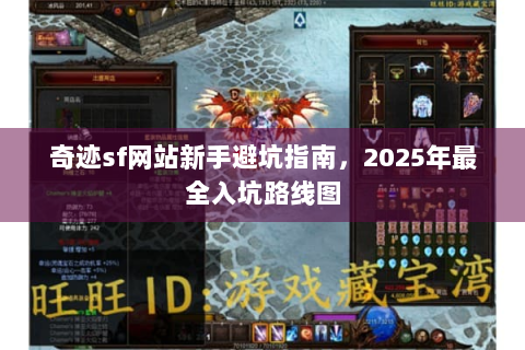 奇迹sf网站新手避坑指南，2025年最全入坑路线图