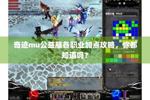奇迹mu公益服各职业加点攻略，你都知道吗？