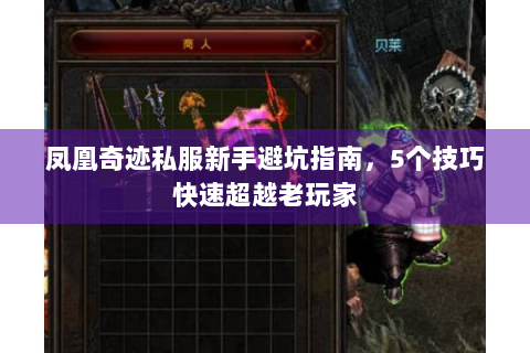 凤凰奇迹私服新手避坑指南，5个技巧快速超越老玩家