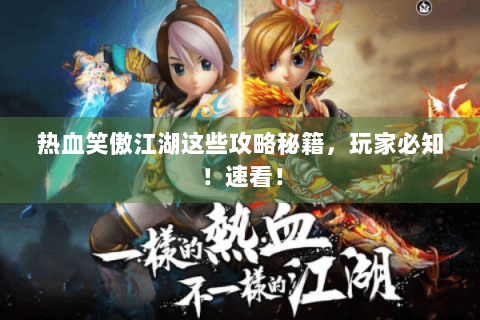 热血笑傲江湖这些攻略秘籍，玩家必知！速看！