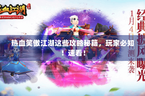 热血笑傲江湖这些攻略秘籍，玩家必知！速看！