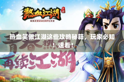 热血笑傲江湖这些攻略秘籍，玩家必知！速看！
