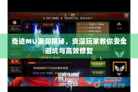 奇迹MU漏洞揭秘，资深玩家教你安全避坑与高效修复