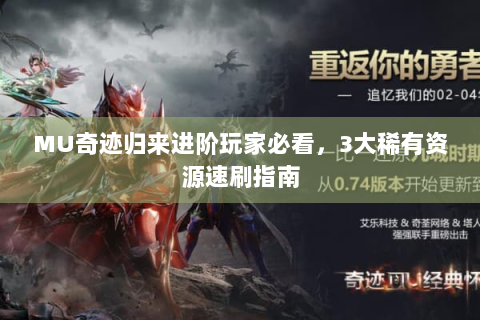 MU奇迹归来进阶玩家必看，3大稀有资源速刷指南