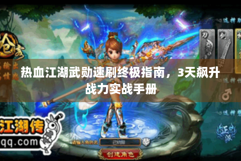 热血江湖武勋速刷终极指南，3天飙升战力实战手册