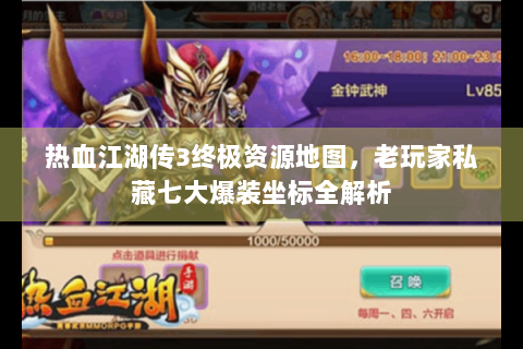 热血江湖传3终极资源地图，老玩家私藏七大爆装坐标全解析