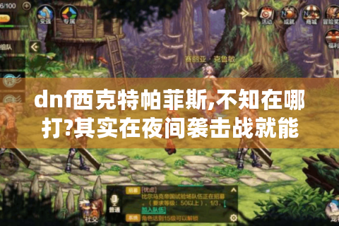 dnf西克特帕菲斯,不知在哪打?其实在夜间袭击战就能找到