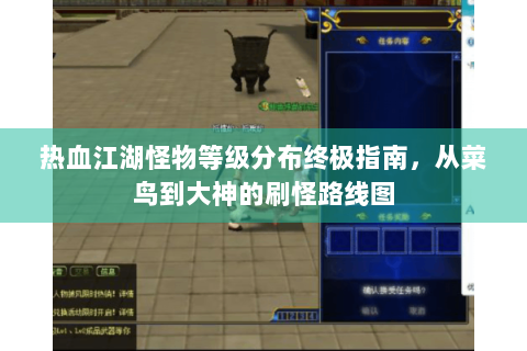 热血江湖怪物等级分布终极指南，从菜鸟到大神的刷怪路线图
