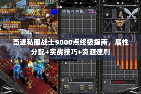 奇迹私服战士9000点终极指南，属性分配+实战技巧+资源速刷