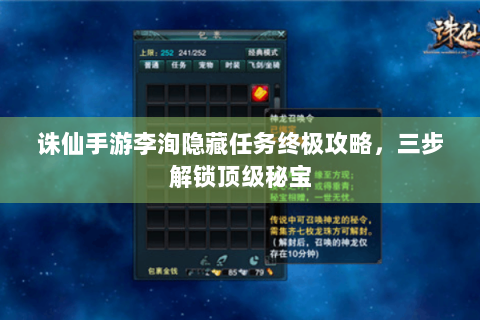 诛仙手游李洵隐藏任务终极攻略，三步解锁顶级秘宝