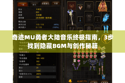 奇迹MU勇者大陆音乐终极指南，3步找到隐藏BGM与创作秘籍