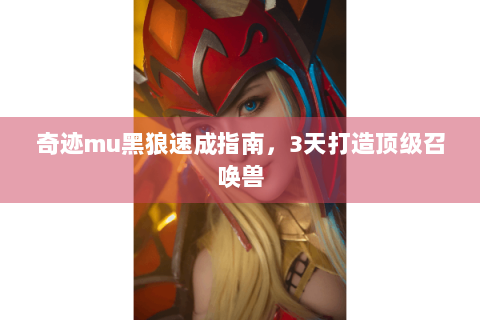 奇迹mu黑狼速成指南，3天打造顶级召唤兽