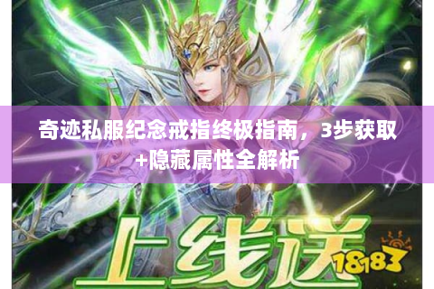 奇迹私服纪念戒指终极指南，3步获取+隐藏属性全解析