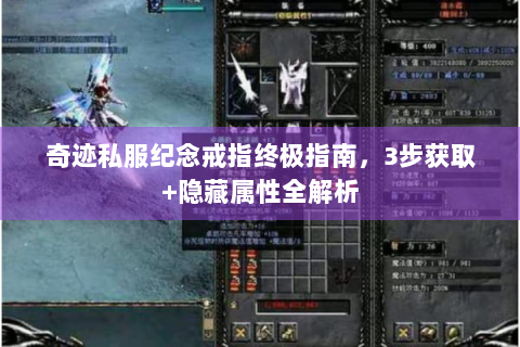 奇迹私服纪念戒指终极指南，3步获取+隐藏属性全解析