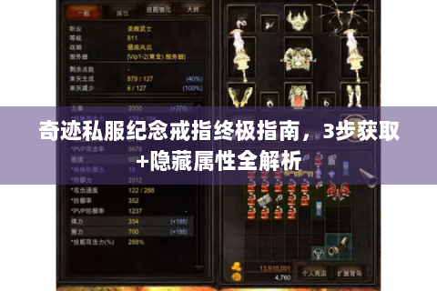 奇迹私服纪念戒指终极指南，3步获取+隐藏属性全解析