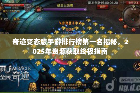 奇迹变态版手游排行榜第一名揭秘，2025年资源获取终极指南