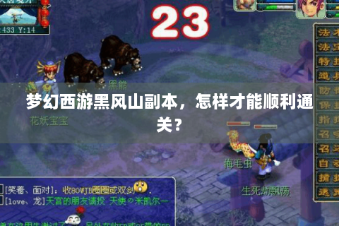梦幻西游黑风山副本，怎样才能顺利通关？