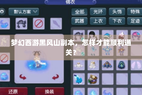 梦幻西游黑风山副本，怎样才能顺利通关？