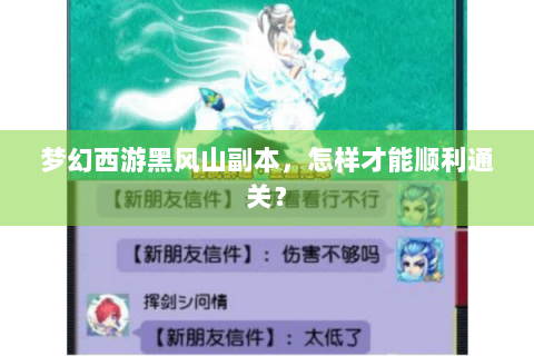 梦幻西游黑风山副本，怎样才能顺利通关？