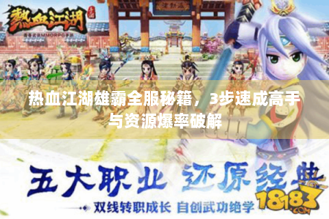 热血江湖雄霸全服秘籍，3步速成高手与资源爆率破解
