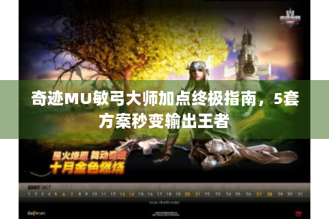 奇迹MU敏弓大师加点终极指南，5套方案秒变输出王者