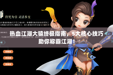 热血江湖大猿终极指南，5大核心技巧助你称霸江湖！